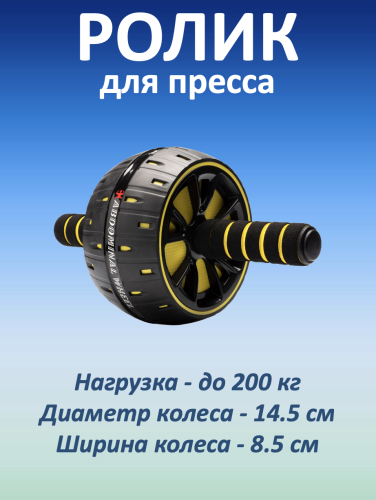 Ролик для пресса